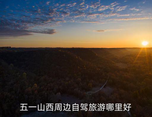 五一山西周邊自駕旅游哪里好