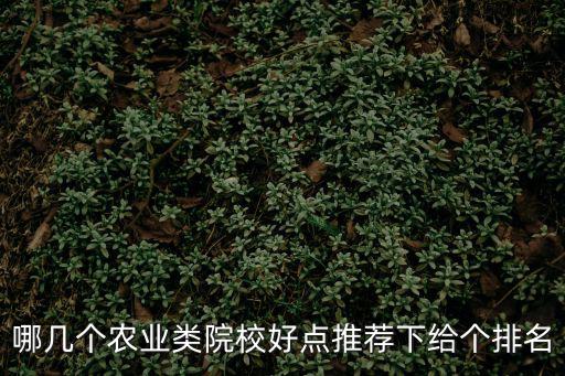 哪幾個農業類院校好點推薦下給個排名