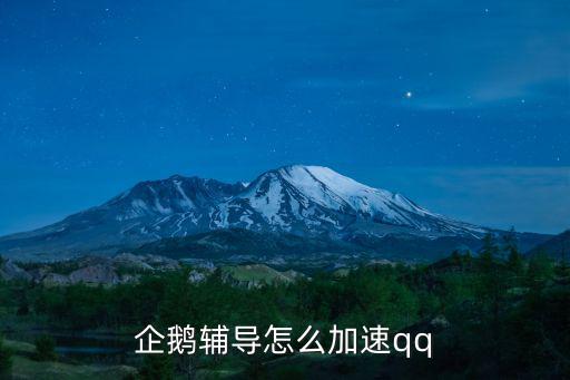 企鵝輔導怎么加速qq