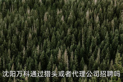 萬科招聘官網，萬科招聘
