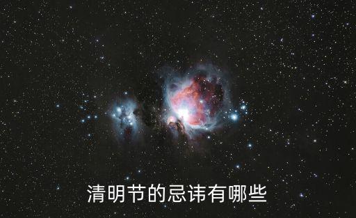 清明節(jié)的忌諱有哪些