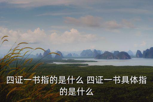 四證一書指的是什么 四證一書具體指的是什么
