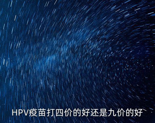 HPV疫苗打四價的好還是九價的好