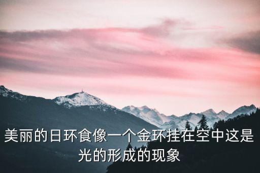 美麗的日環食像一個金環掛在空中這是光的形成的現象