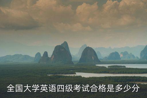全國大學(xué)英語四級考試合格是多少分