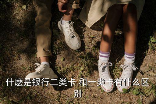 什麼是銀行二類卡 和一類卡有什么區別