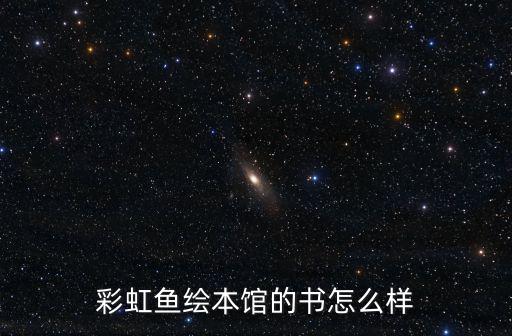 彩虹魚繪本館的書怎么樣