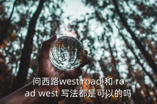 問西路west road 和 road west 寫法都是可以的嗎