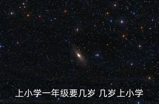 上小學一年級要幾歲 幾歲上小學