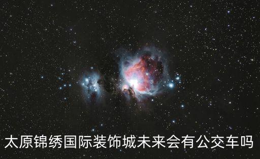 錦繡太原城，太原為什么叫錦繡龍城