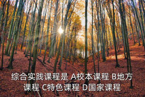 國家課程，國家課程 地方課程 校本課程的依據(jù)是什么