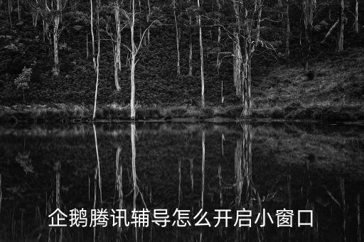 企鵝騰訊輔導怎么開啟小窗口