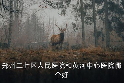 黃河中心醫院，山西黃河醫院在什么地方