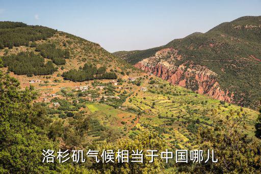洛杉磯氣候相當于中國哪兒