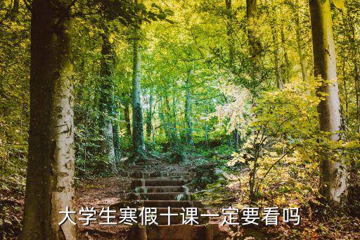 大學生寒假十課一定要看嗎