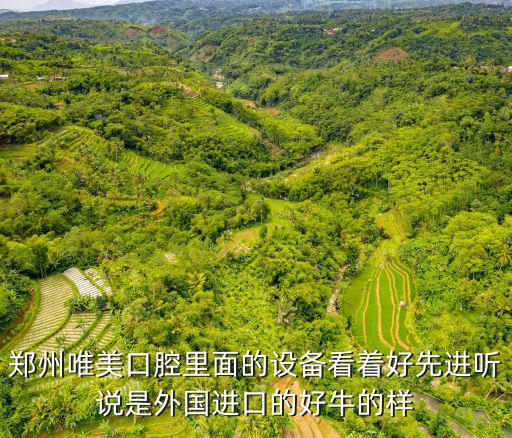 鄭州唯美口腔里面的設備看著好先進聽說是外國進口的好牛的樣