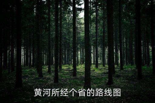 黃河流經地圖路線全圖，黃河的流經路線