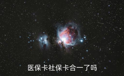 醫保卡社保卡合一了嗎