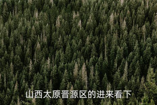 山西太原晉源區的進來看下