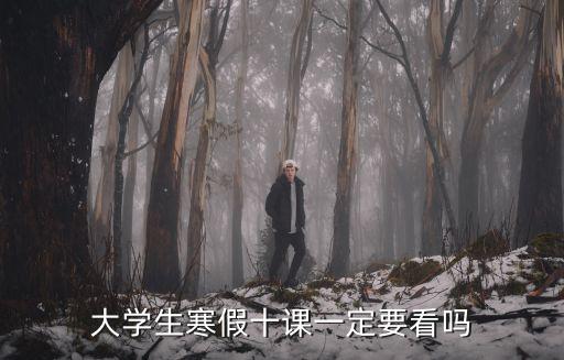 寒假十課，大學生寒假十課一定要看嗎