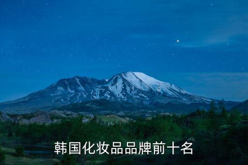 韓國化妝品品牌前十名