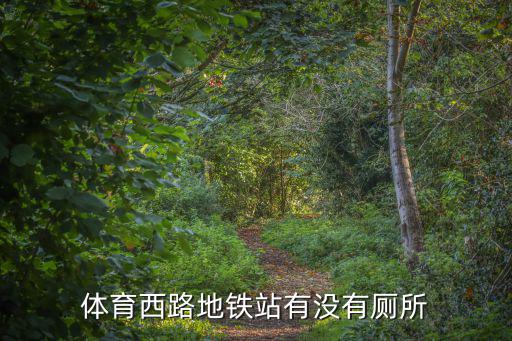 體育西路地鐵站有沒有廁所