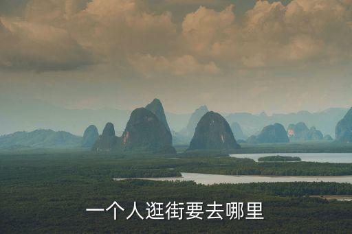 一個人逛街要去哪里