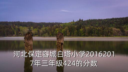 河北保定容城白塔小學(xué)20162017年三年級(jí)424的分?jǐn)?shù)