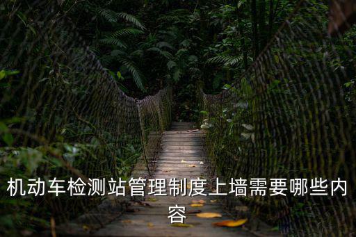 機動車檢測站管理制度上墻需要哪些內容