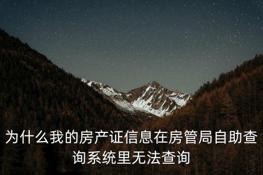 為什么我的房產證信息在房管局自助查詢系統里無法查詢