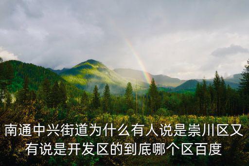 南通中興街道為什么有人說是崇川區又有說是開發區的到底哪個區百度