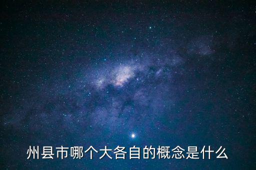 州市，州縣市哪個(gè)大各自的概念是什么