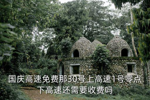 國慶高速，十一國慶節高速公路免費嗎