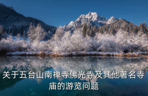 南禪寺，南禪寺位于哪里