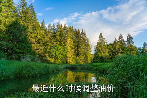 最近什么時候調整油價