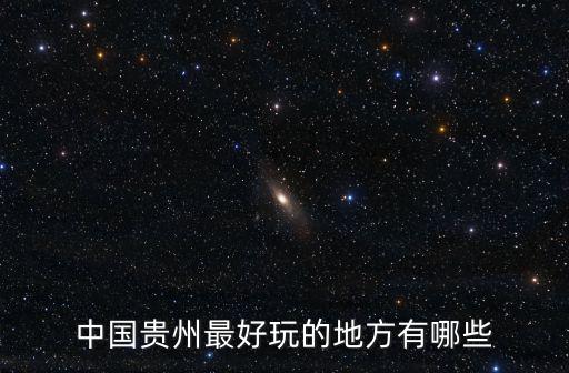 中國貴州最好玩的地方有哪些