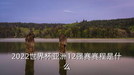 2022世界杯亞洲12強賽賽程是什么