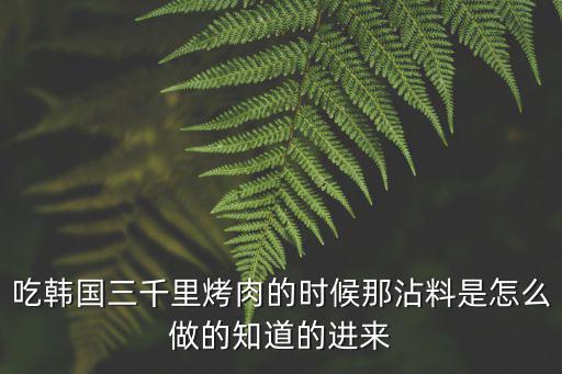三千里烤肉，和平門三千里烤肉人均大概多少錢