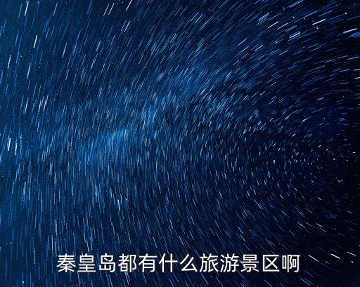 秦皇島都有什么旅游景區(qū)啊