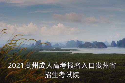 貴州高考招生網(wǎng)，貴州省高考招生考試網(wǎng)網(wǎng)址是多少