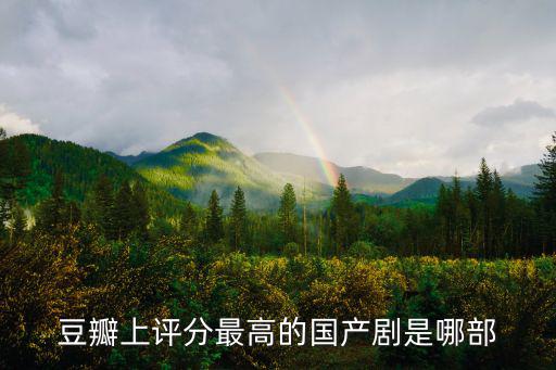 電視劇排行榜豆瓣，豆瓣上評分最高的國產劇是哪部