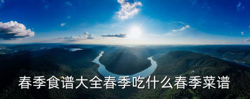 春季食譜大全春季吃什么春季菜譜