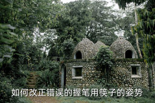 握筆姿勢糾正的小技巧，如何改正錯誤的握筆用筷子的姿勢
