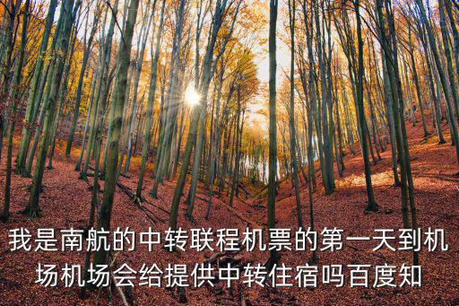 南航聯程機票，南航聯程機票第二天續航南航晚上是否提供食宿