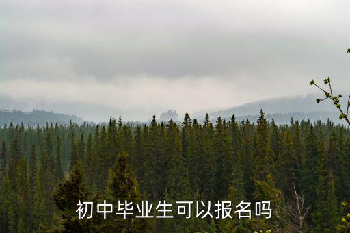 初中畢業生可以報名嗎