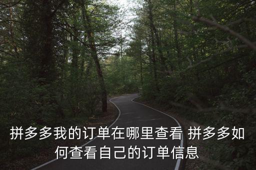 查看我的訂單，京東商城我的訂單怎么查