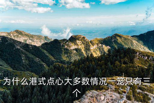 為什么港式點心大多數情況一籠只有三個