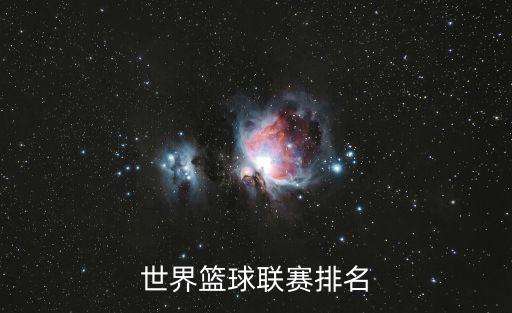 籃球世界排名，中國的籃球世界排名第幾