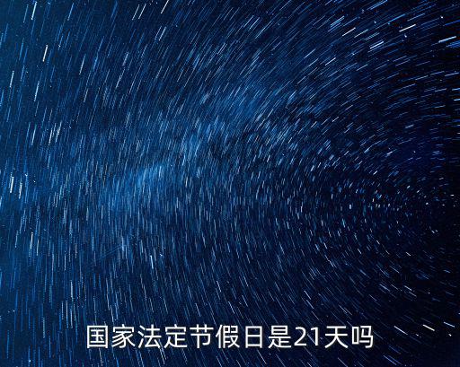 國家法定節假日是21天嗎