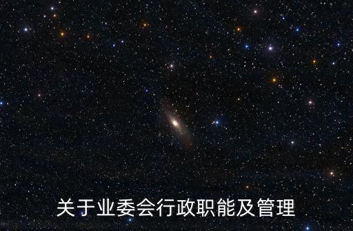 關(guān)于業(yè)委會(huì)行政職能及管理